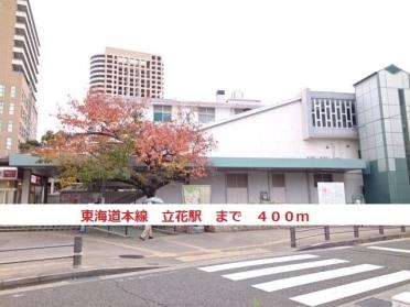 東海道本線　立花駅：400m