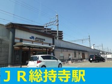 JR総持寺駅：950m