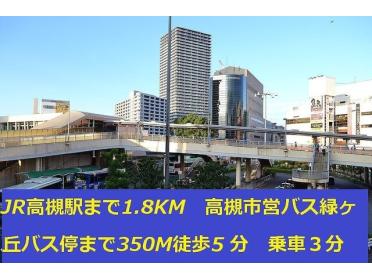 ＪＲ高槻駅：1800m