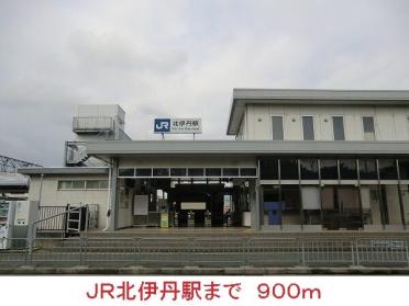 ＪＲ北伊丹駅：900m