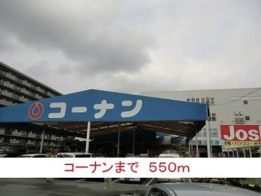 コーナン：550m