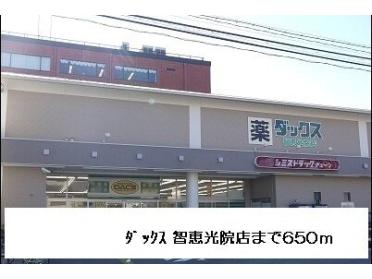 ダックス智恵光院店：650m