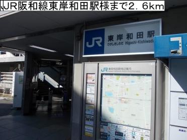 ＪＲ阪和線東岸和田駅様：2600m