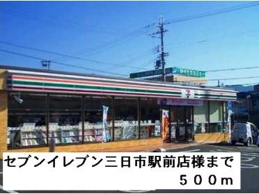 セブンイレブン三日市駅前店様：500m