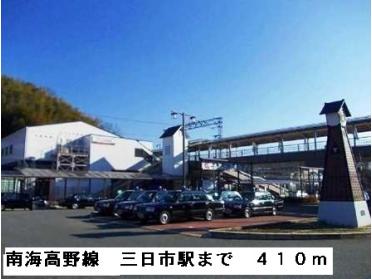 南海高野線　三日市駅：410m