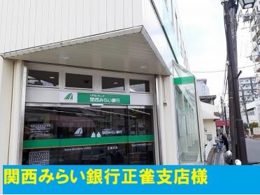 関西みらい銀行正雀支店様：600m