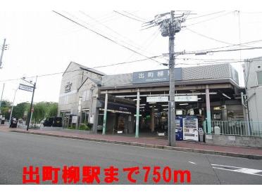 出町柳駅：750m