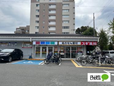 スギ薬局西大路店：290m