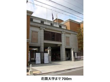 花園大学：700m