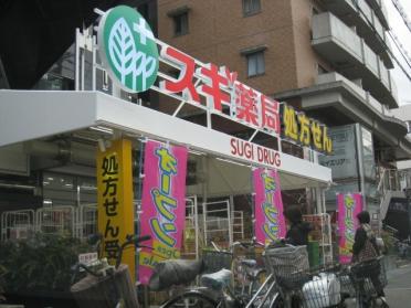 スギ薬局南武庫之荘店：586m