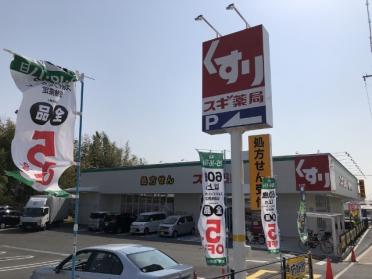 スギ薬局吹田原町店：294m