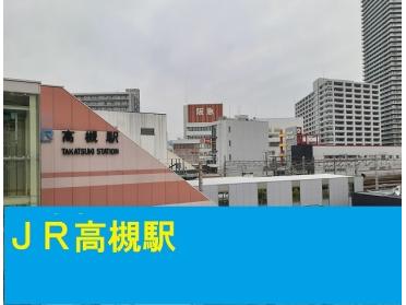 JR高槻駅：1300m