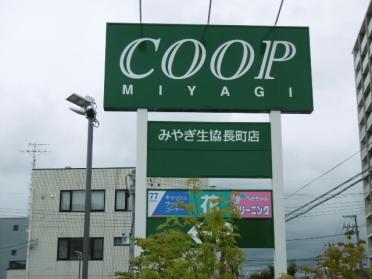 COOP　MIYAGI長町店：271m