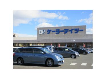 ケーヨーデイツー新田東店：547m