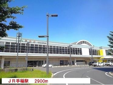 ＪＲ手稲駅：2900m