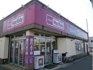 マックスバリュ弁天店：900m