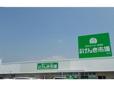 げんき市場亀田港町店：70m