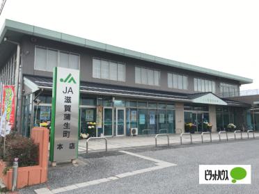 JA滋賀蒲生町本店：210m