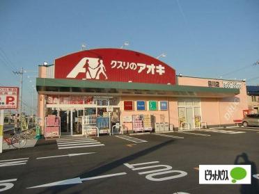 クスリのアオキ目川店：718m
