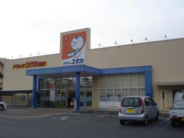 ドラッグユタカ信楽店：868m