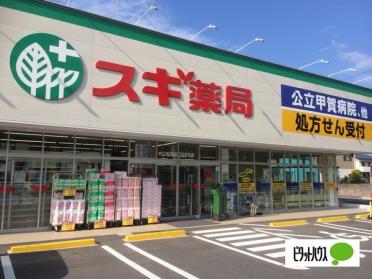 スギ薬局水口松尾店：417m