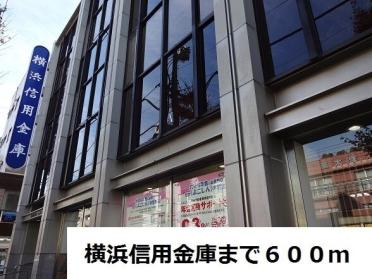 横浜信用金庫：600m