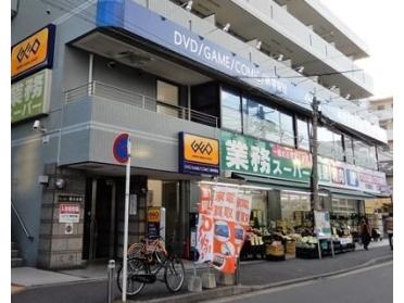 業務スーパー　六角橋店：500m