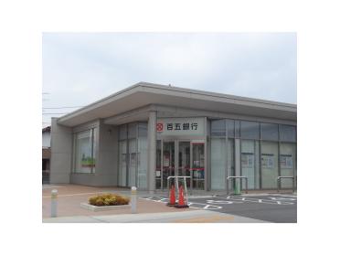 百五銀行津城山支店：829m