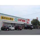 スギ薬局久居新町店：664m