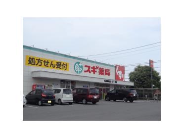 スギ薬局久居新町店：650m