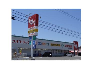 スギ薬局高茶屋店：1736m