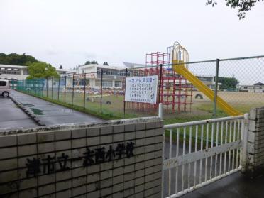 津市立一志西小学校：544m