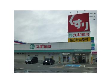 スギ薬局白塚店：2071m