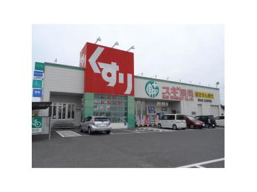 スギ薬局城山店：831m