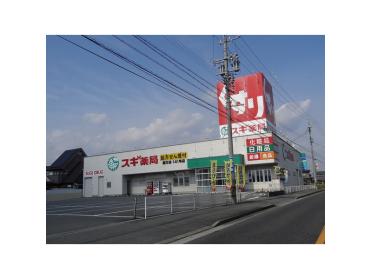 スギ薬局藤方店：241m