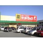 サンドラッグ島崎店：431m