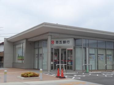 百五銀行津城山支店：930m