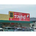 サンドラッグ島崎店：1078m