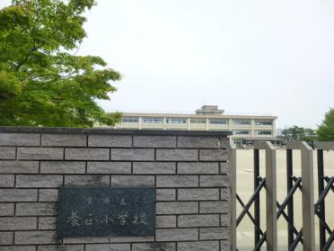 津市立養正小学校：892m