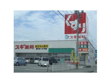 スギドラッグ藤方店：533m