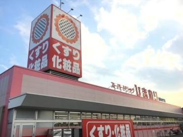 スーパードラッグひまわり総社中央店：333m