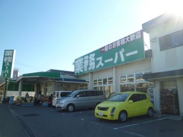 業務スーパー西明石小久保店：423m