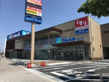 スーパーマルハチ硯町店：737m