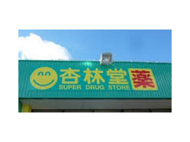 杏林堂薬局上島駅前店：566m