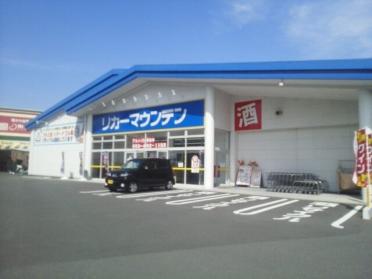 リカーマウンテン浜松相生店：550m