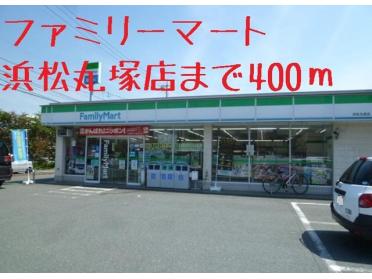 ファミリーマート浜松丸塚店：400m
