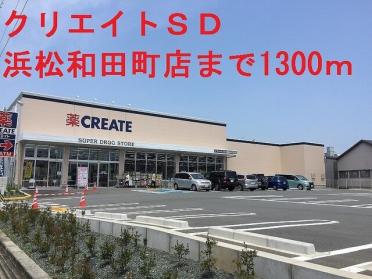 クリエイトS.D浜松和田店：1300m