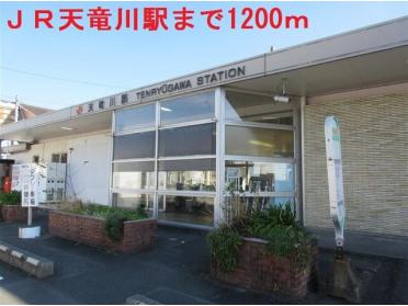 ＪＲ天竜川駅：1100m