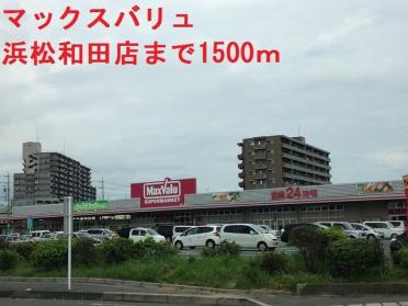 マックスバリュ浜松和田店：1500m