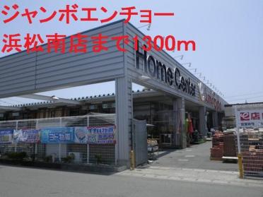 ジャンボエンチョー浜松南店：1300m